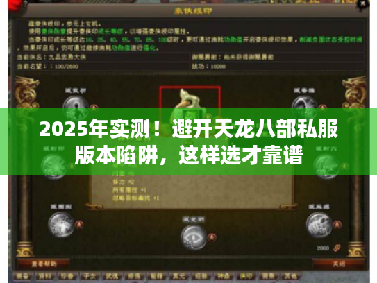 2025年实测！避开天龙八部私服版本陷阱，这样选才靠谱