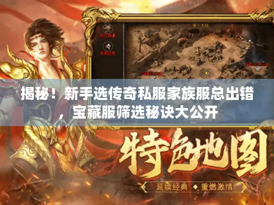 揭秘！新手选传奇私服家族服总出错，宝藏服筛选秘诀大公开