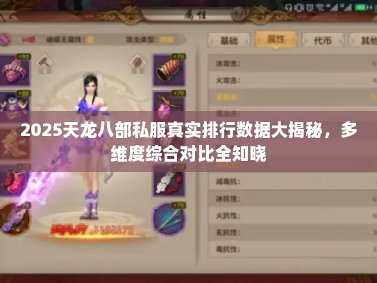 2025天龙八部私服真实排行数据大揭秘，多维度综合对比全知晓