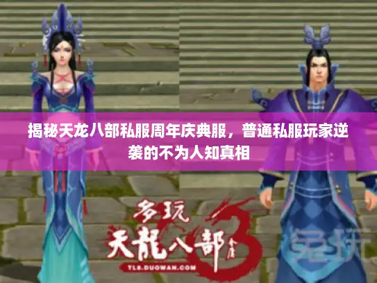 揭秘天龙八部私服周年庆典服,普通私服玩家逆袭的不为人知真相 揭秘天龙八部私服周年庆典服,普通私服玩家逆袭的不为人知真相