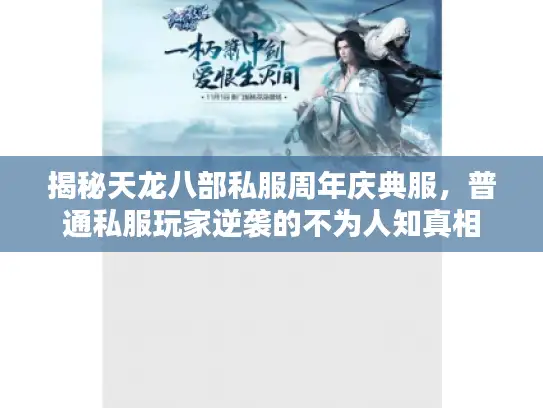 揭秘天龙八部私服周年庆典服,普通私服玩家逆袭的不为人知真相 揭秘天龙八部私服周年庆典服,普通私服玩家逆袭的不为人知真相