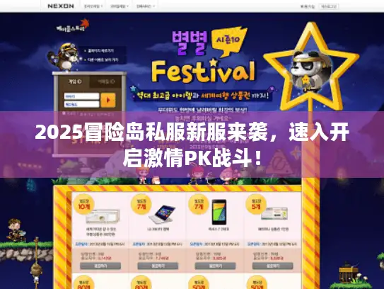 2025冒险岛私服新服来袭，速入开启激情PK战斗！