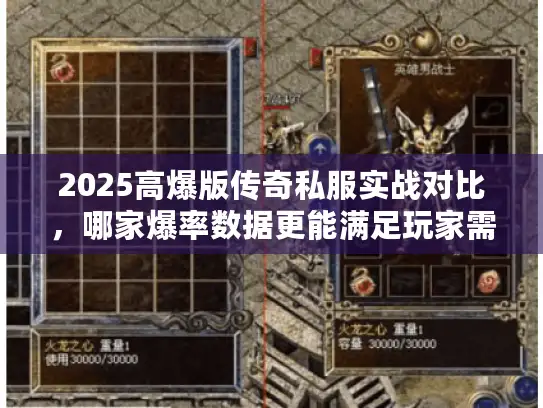 2025高爆版传奇私服实战对比,哪家爆率数据更能满足玩家需求? 2025高爆版传奇私服实战对比,哪家爆率数据更能满足玩家需求?