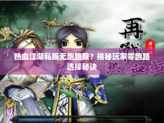 热血江湖私服无跑路服？揭秘玩家零跑路选择秘诀