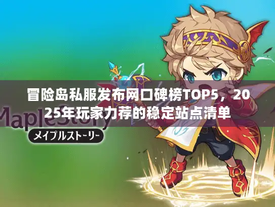 冒险岛私服发布网口碑榜TOP5，2025年玩家力荐的稳定站点清单