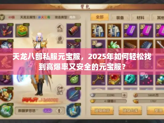 天龙八部私服元宝服，2025年如何轻松找到高爆率又安全的元宝服？