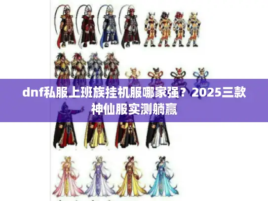dnf私服上班族挂机服哪家强？2025三款神仙服实测躺赢