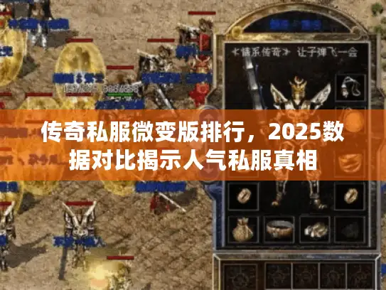 传奇私服微变版排行，2025数据对比揭示人气私服真相
