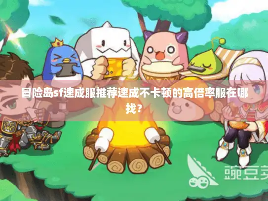冒险岛sf速成服推荐速成不卡顿的高倍率服在哪找？