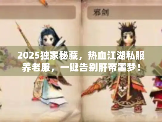 2025独家秘藏，热血江湖私服养老服，一键告别肝帝噩梦！