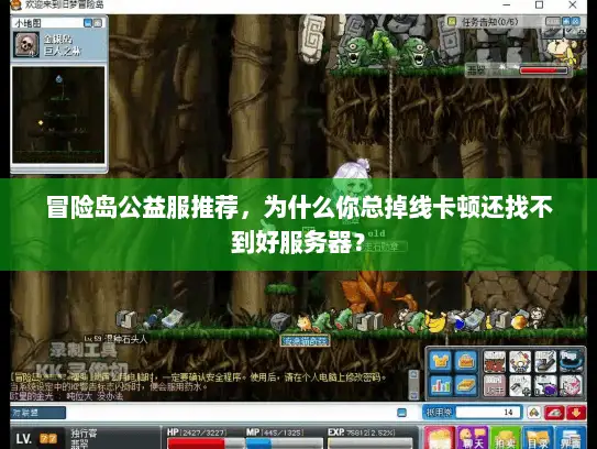 冒险岛公益服推荐，为什么你总掉线卡顿还找不到好服务器？