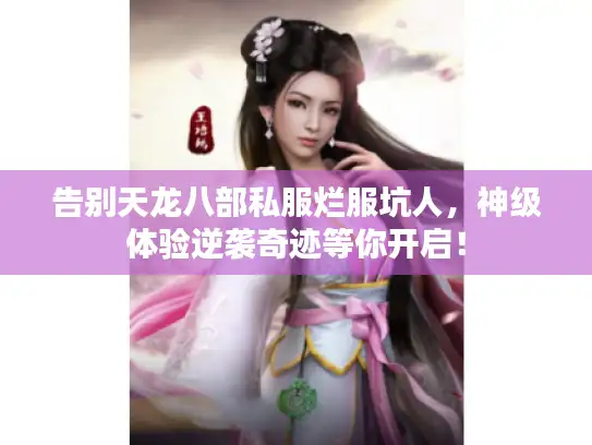 告别天龙八部私服烂服坑人，神级体验逆袭奇迹等你开启！