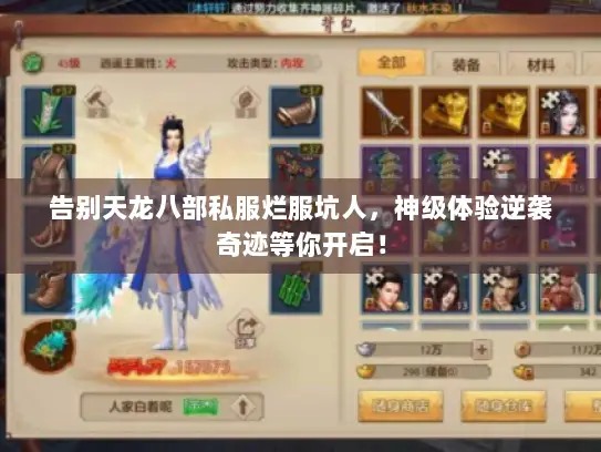 告别天龙八部私服烂服坑人，神级体验逆袭奇迹等你开启！