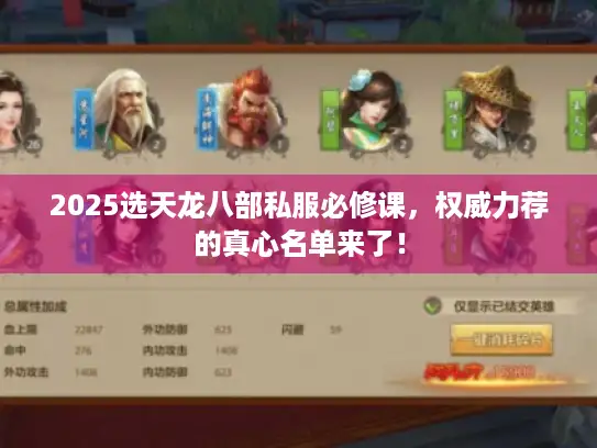 2025选天龙八部私服必修课，权威力荐的真心名单来了！