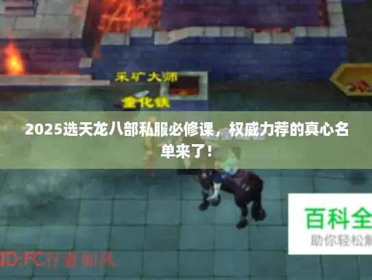 2025选天龙八部私服必修课，权威力荐的真心名单来了！