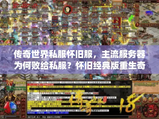 传奇世界私服怀旧服，主流服务器为何败给私服？怀旧经典版重生奇迹！