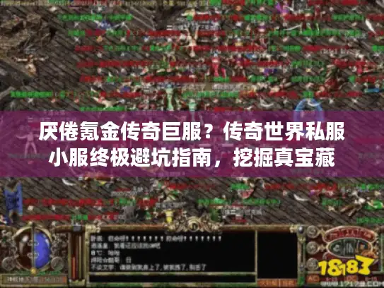 厌倦氪金传奇巨服？传奇世界私服小服终极避坑指南，挖掘真宝藏