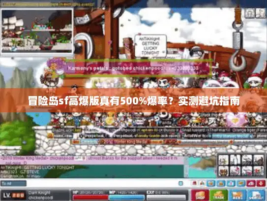 冒险岛sf高爆版真有500%爆率?实测避坑指南 冒险岛sf高爆版真有500%爆率?实测避坑指南