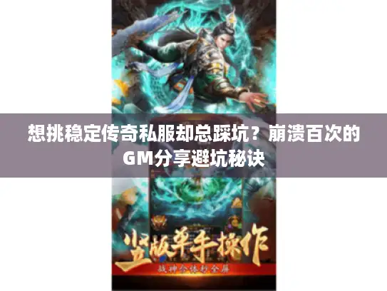想挑稳定传奇私服却总踩坑？崩溃百次的GM分享避坑秘诀