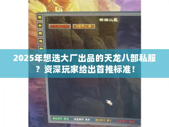 2025年想选大厂出品的天龙八部私服？资深玩家给出首推标准！