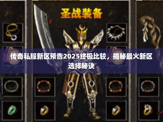传奇私服新区预告2025终极比较，揭秘最火新区选择秘诀
