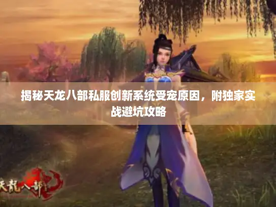 揭秘天龙八部私服创新系统受宠原因，附独家实战避坑攻略