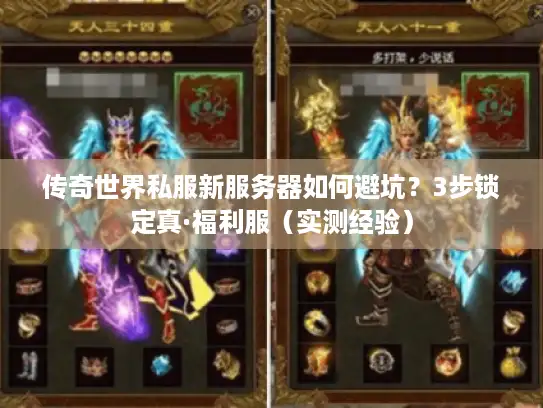 传奇世界私服新服务器如何避坑？3步锁定真·福利服（实测经验）