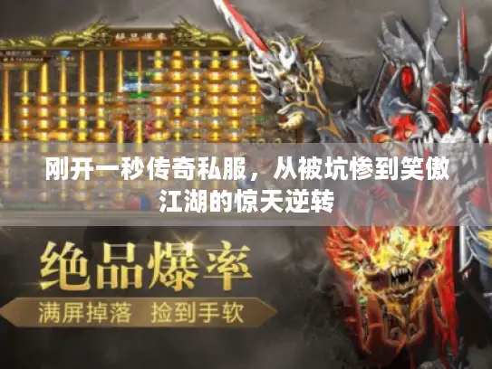 刚开一秒传奇私服，从被坑惨到笑傲江湖的惊天逆转