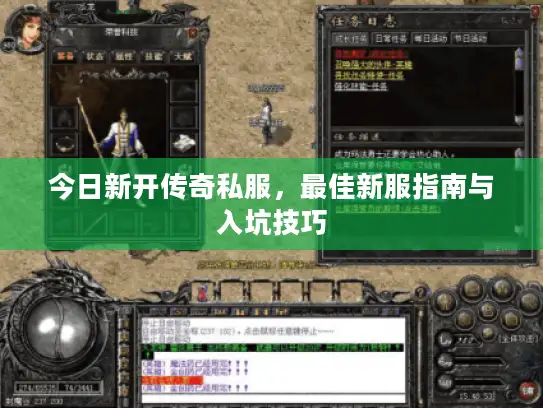 今日新开传奇私服，最佳新服指南与入坑技巧