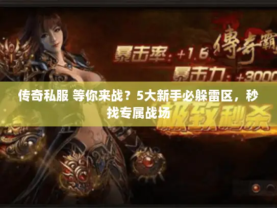 传奇私服 等你来战？5大新手必躲雷区，秒找专属战场