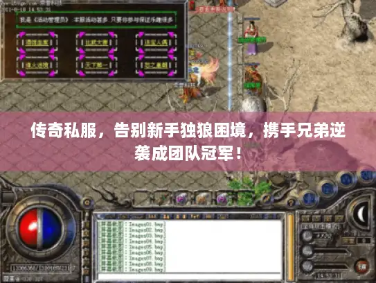 传奇私服，告别新手独狼困境，携手兄弟逆袭成团队冠军！