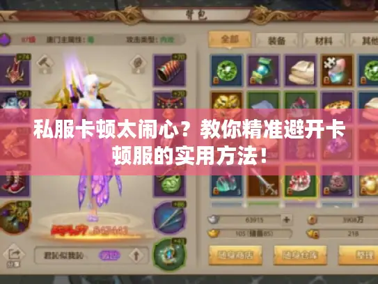 私服卡顿太闹心？教你精准避开卡顿服的实用方法！