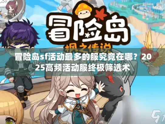 冒险岛sf活动最多的服究竟在哪？2025高频活动服终极筛选术