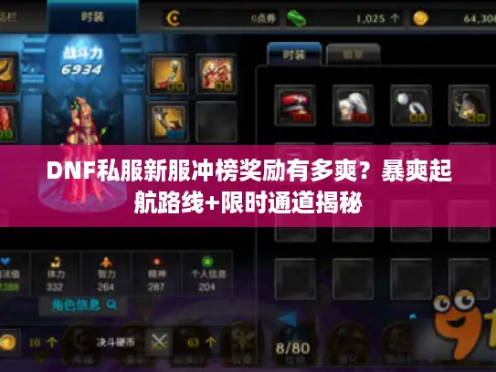 DNF私服新服冲榜奖励有多爽？暴爽起航路线+限时通道揭秘