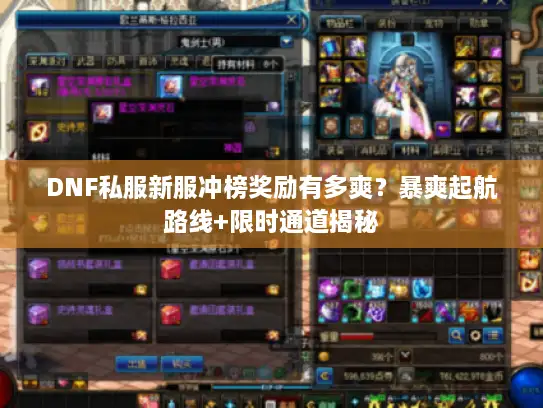 DNF私服新服冲榜奖励有多爽？暴爽起航路线+限时通道揭秘