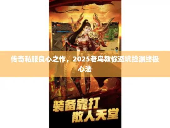 传奇私服良心之作，2025老鸟教你避坑捡漏终极心法