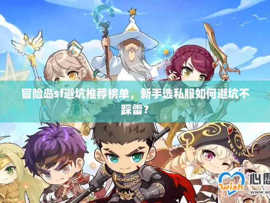 冒险岛sf避坑推荐榜单，新手选私服如何避坑不踩雷？