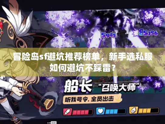 冒险岛sf避坑推荐榜单，新手选私服如何避坑不踩雷？