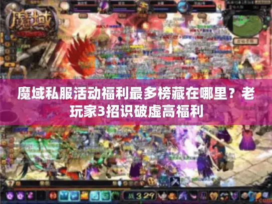 魔域私服活动福利最多榜藏在哪里？老玩家3招识破虚高福利
