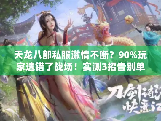 天龙八部私服激情不断？90%玩家选错了战场！实测3招告别单机尴尬