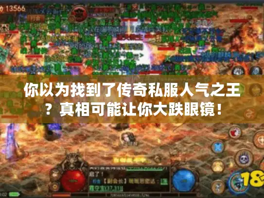 你以为找到了传奇私服人气之王？真相可能让你大跌眼镜！