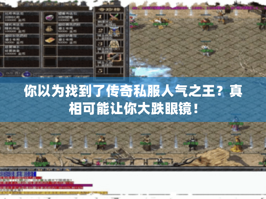 你以为找到了传奇私服人气之王？真相可能让你大跌眼镜！