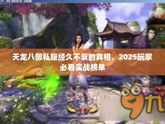 天龙八部私服经久不衰的真相，2025玩家必看实战榜单