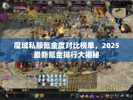 魔域私服氪金度对比榜单，2025最新氪金排行大揭秘