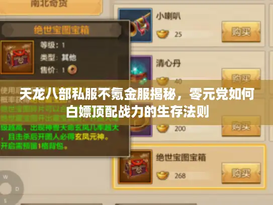 天龙八部私服不氪金服揭秘，零元党如何白嫖顶配战力的生存法则