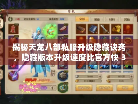 揭秘天龙八部私服升级隐藏诀窍，隐藏版本升级速度比官方快 3 倍！