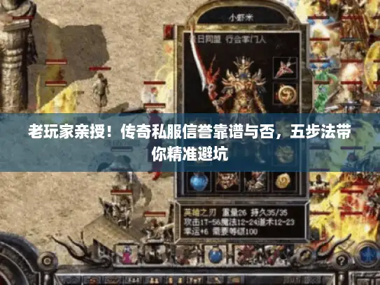 老玩家亲授！传奇私服信誉靠谱与否，五步法带你精准避坑