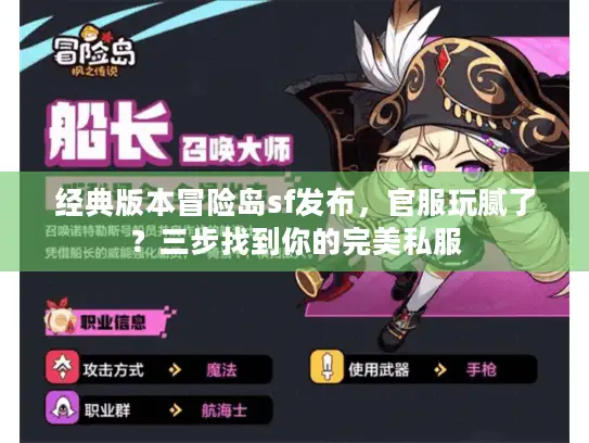 经典版本冒险岛sf发布，官服玩腻了？三步找到你的完美私服