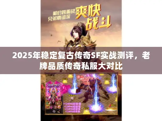 2025年稳定复古传奇SF实战测评，老牌品质传奇私服大对比