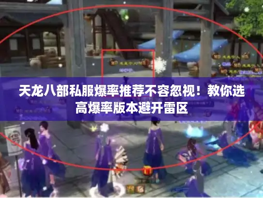 天龙八部私服爆率推荐不容忽视！教你选高爆率版本避开雷区